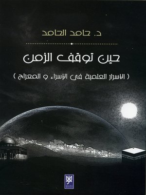 cover image of حين توقف الزمن